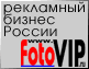 FotoVIP.ru - рекламный бизнес России