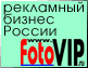 FotoVIP.ru - рекламный бизнес России